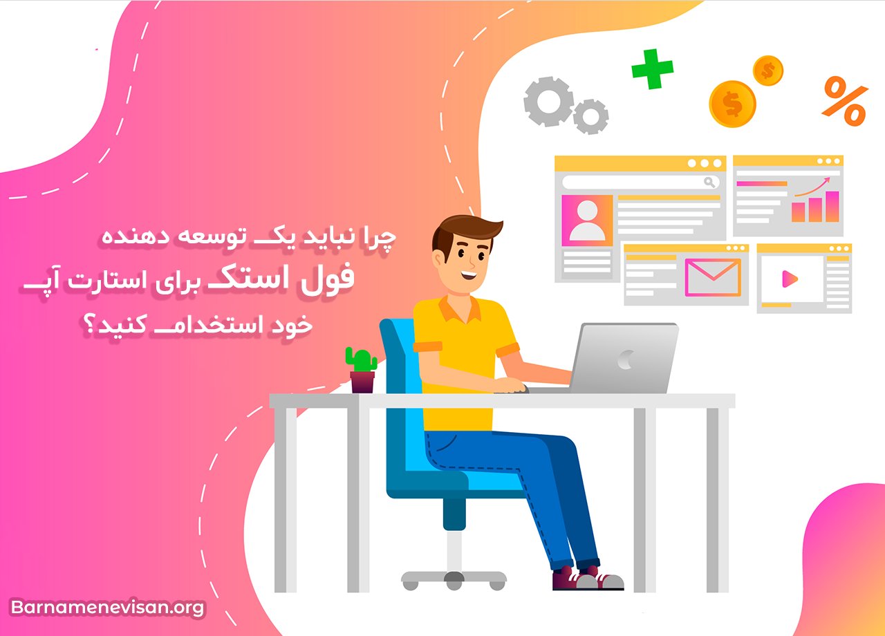  چرا نباید یک توسعه دهنده فول استک برای استارت آپ خود استخدام کنید؟ 