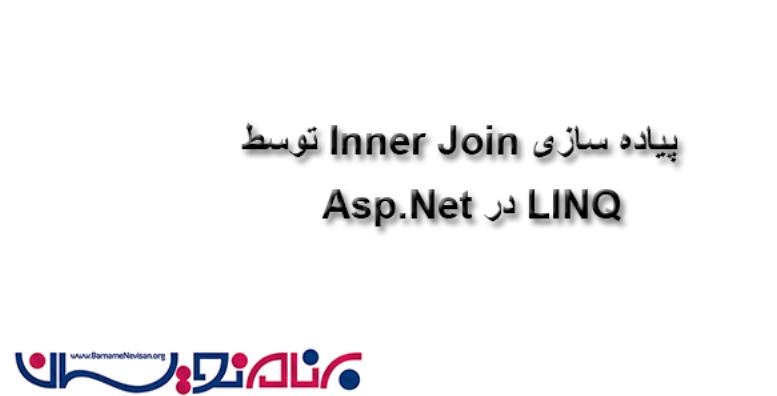 پیاده سازی Inner Join توسط Linq
