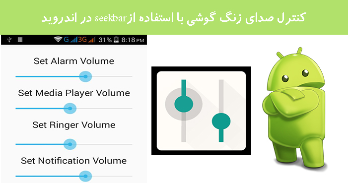 کنترل صدای زنگ گوشی با استفاده ازseekbar در اندروید