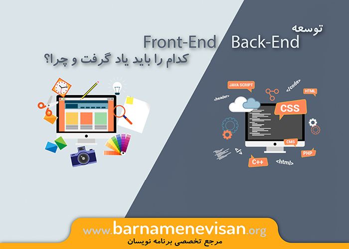 توسعه front-end وback-end کدام را باید یاد گرفت و چرا؟ توسعه front-end وback-end کدام را باید یاد گرفت و چرا؟