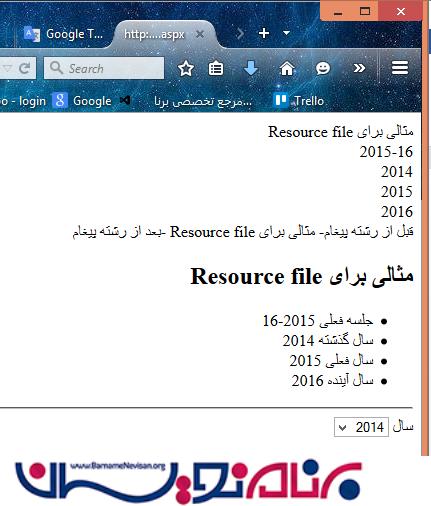 نحوه دریافت مقادیر فایل Global Resource در مکان های مختلف