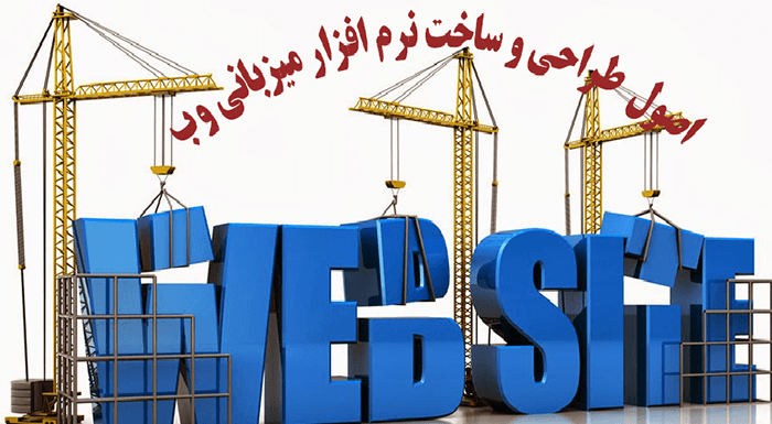 کتاب اصول طراحی و ساخت نرم افزار میزبانی وب