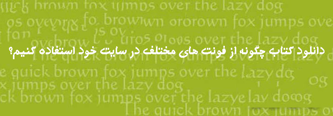 دانلود کتاب چگونه از فونت های مختلف در سایت خود استفاده کنیم؟