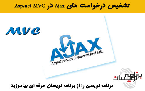 تشخیص درخواست های Ajax در Asp.net MVC