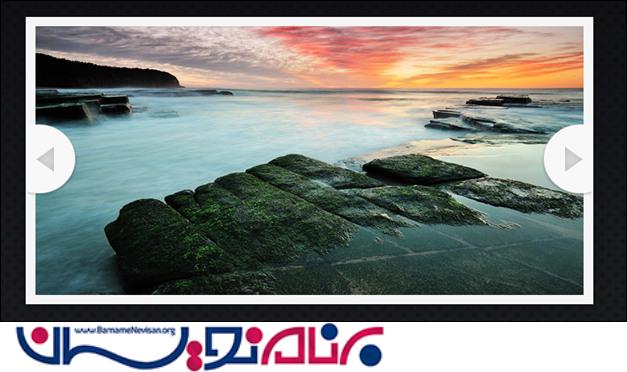 ایجاد گالری تصاویر به صورت slideshow با استفاده از Html5 ایجاد گالری تصاویر به صورت slideshow با استفاده از Html5