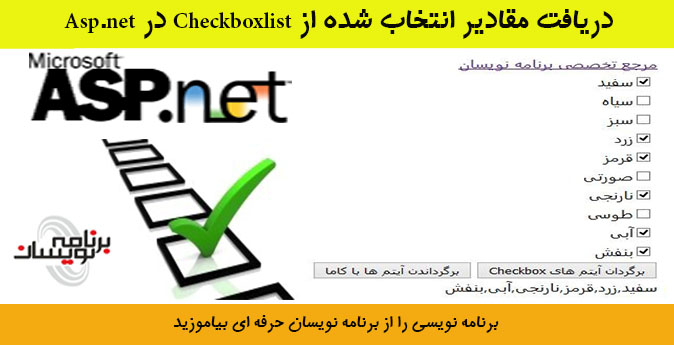 دریافت مقادیر انتخاب شده از Checkboxlist  در Asp.net