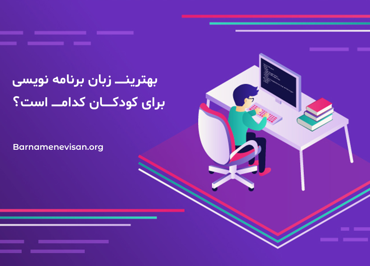  بهترین زبان برنامه نویسی برای کودکان کدام است؟ 