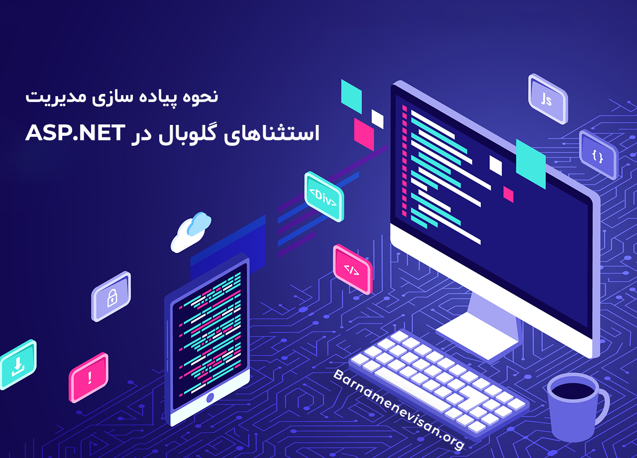  نحوه پیاده سازی مدیریت استثناهای گلوبال در ASP.NET 