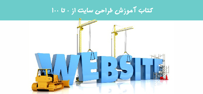 کتاب آموزش طراحی سایت از 0 تا 100 کتاب آموزش طراحی سایت از 0 تا 100