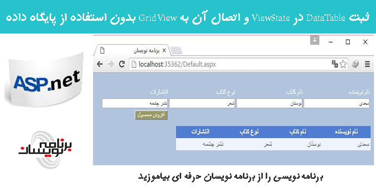 ثبت DataTable در ViewState و اتصال آن به GridView بدون استفاده از پایگاه داده 