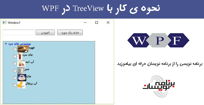 نحوه ی کار با TreeView در WPF 