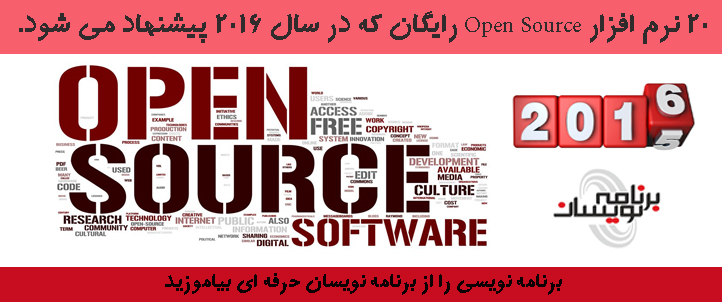 20 نرم افزار Open Source رایگان که در سال 2016 پیشنهاد می شود.