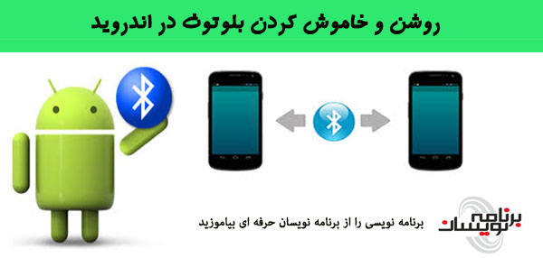 روشن و خاموش کردن Bluetooth در اندروید