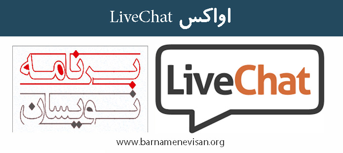 اواکس LiveChat