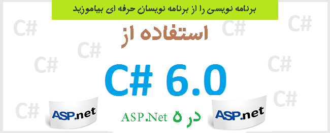استفاده از 6 #c در ASP.Net 5