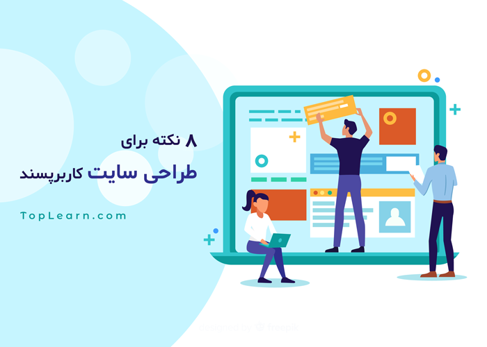 8 نکته برای طراحی سایت کاربرپسند 8 نکته برای طراحی سایت کاربرپسند