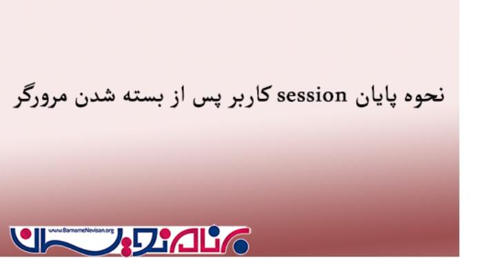 بستن session کاربر پس از بسته شدن مرورگر