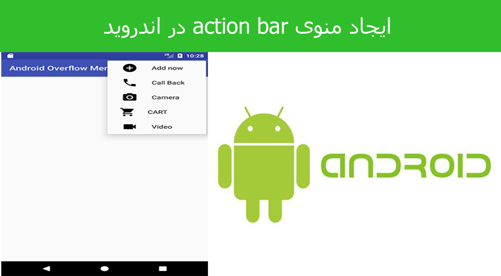 ایجاد منوی action bar در اندروید