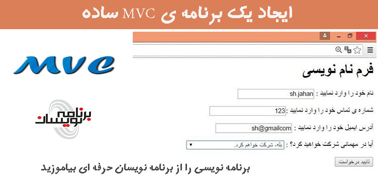 ایجاد یک برنامه ی MVC ساده