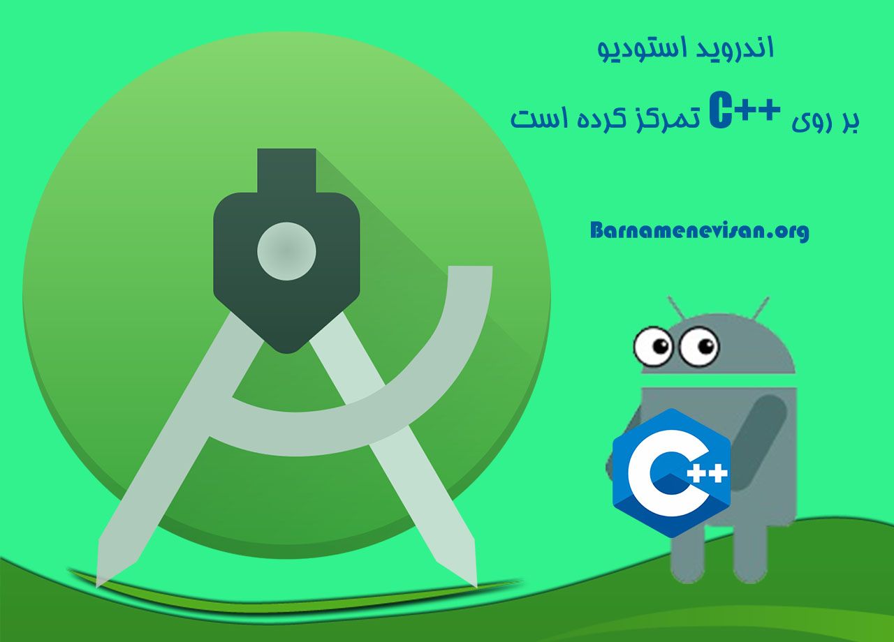 اندروید استودیو بر روی ویرایش سی پلاس پلاس تمرکز کرده است اندروید استودیو بر روی ویرایش سی پلاس پلاس تمرکز کرده است