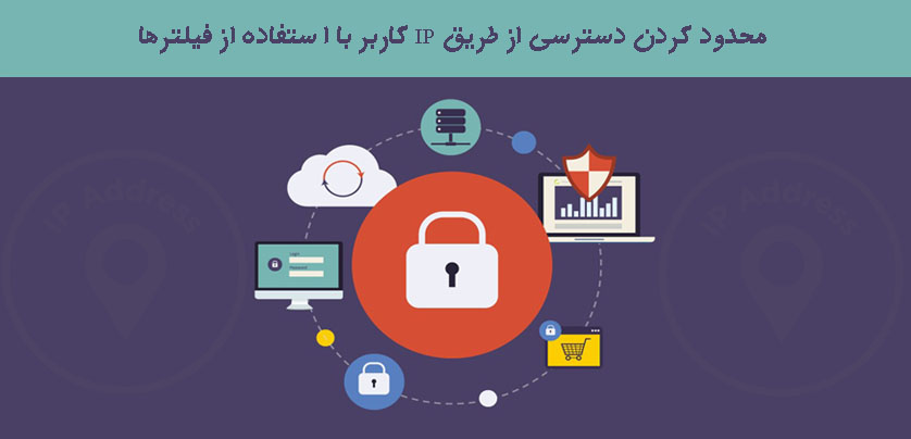 محدود کردن دسترسی از طریق IP کاربر با استفاده از فیلترها