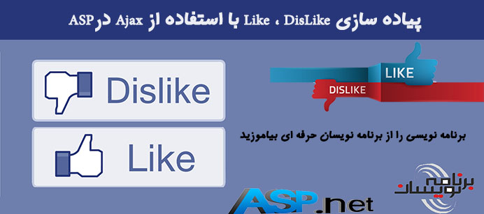 پیاده سازی Like ، DisLike با استفاده از Ajax درASP
