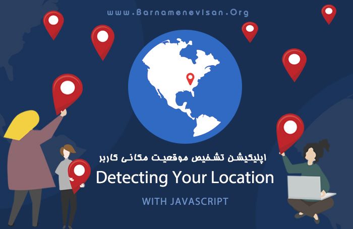  اپلیکیشن تشخیص موقعیت مکانی کاربر 