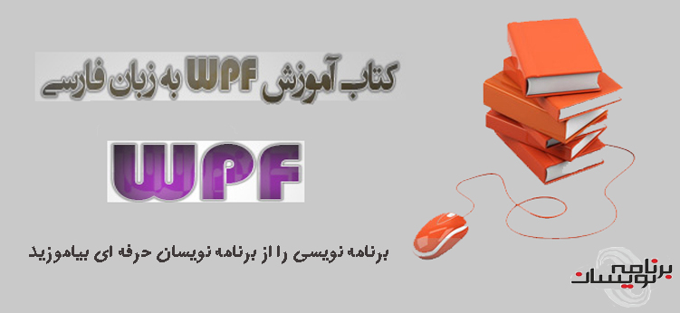کتاب آموزش WPF به زبان فارسی