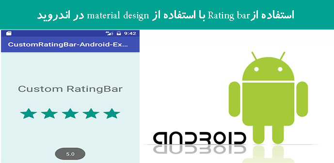 استفاده ازRating bar با استفاده از material design در اندروید استفاده ازRating bar با استفاده از material design در اندروید
