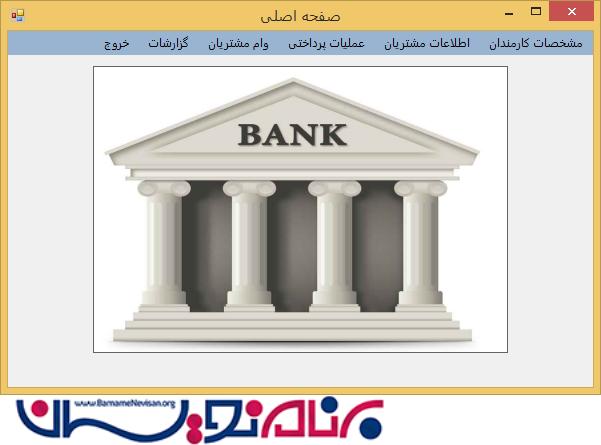 پروژه مدیریت بانک به زبان سی شارپ