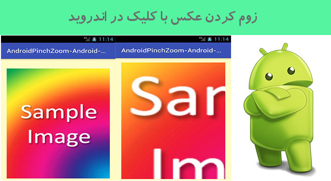 زوم کردن عکس با کلیک در اندروید