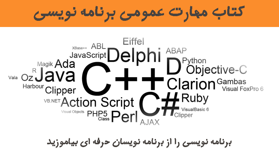 کتاب مهارت عمومی برنامه نویسی