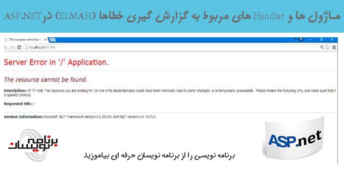 ماژول ها و Handler های مربوط به گزارش گیری خطاها (ELMAH) درASP.NET