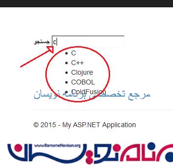 ایجاد  jQuery UI AutoComplete   در ASP.Net MVC