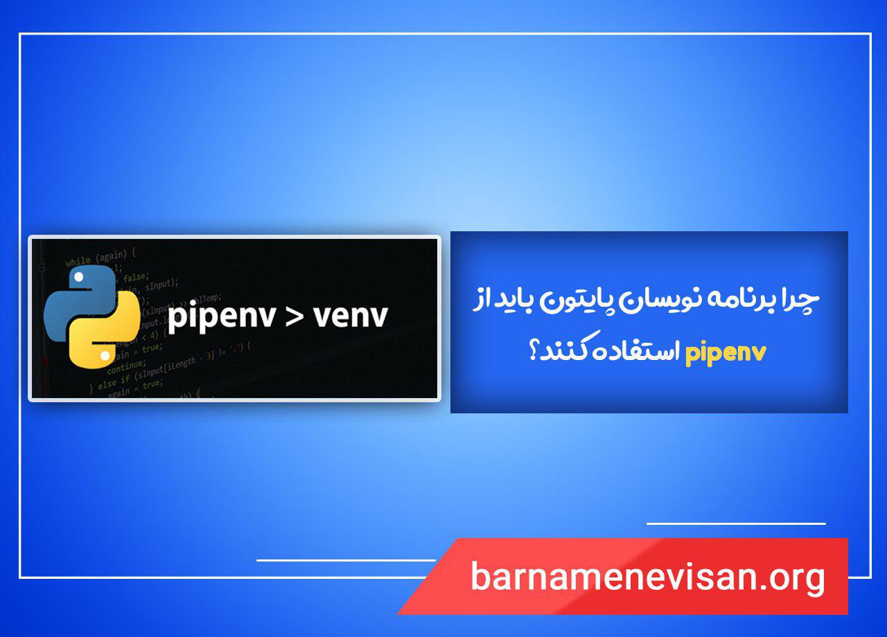 چرا برنامه نویسان پایتون باید از pipenv استفاده کنند؟ 