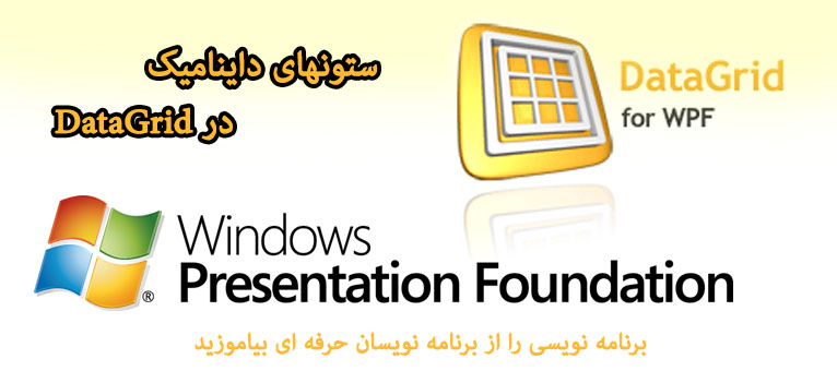 ستونهای Dynamic در کنترل DataGrid توسط WPF (بخش دوم)