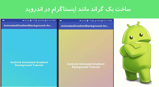 ساخت بک گراند مانند اینستاگرام در اندروید