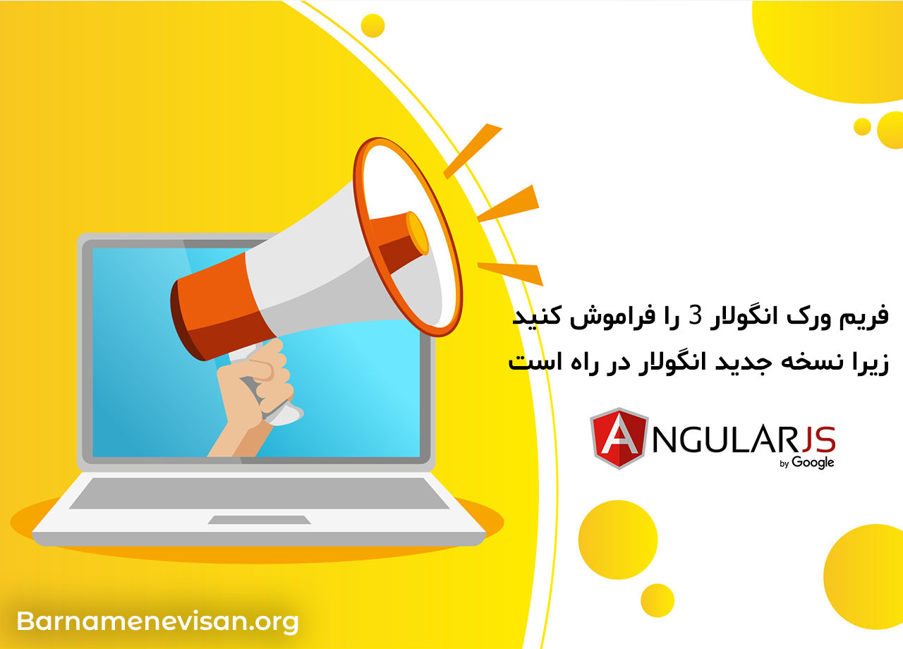 فریم ورک انگولار 3 را فراموش کنید زیرا نسخه جدید انگولار در راه است فریم ورک انگولار 3 را فراموش کنید زیرا نسخه جدید انگولار در راه است