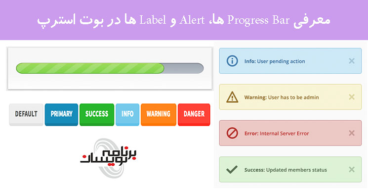 معرفی Progress Bar ها، Alert و Label ها در بوت استرپ