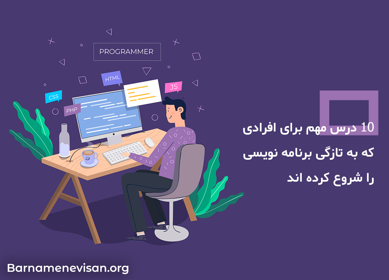  10 درس مهم برای افرادی که به تازگی برنامه نویسی را شروع کرده اند 