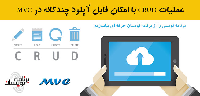 عملیات CRUD با امکان فایل آپلود چندگانه در  MVC 