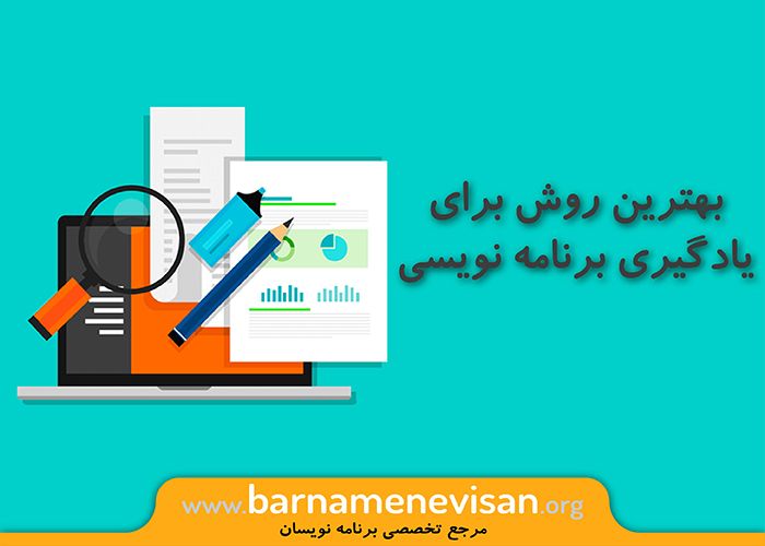 بهترین روش برای یادگیری برنامه نویسی بهترین روش برای یادگیری برنامه نویسی