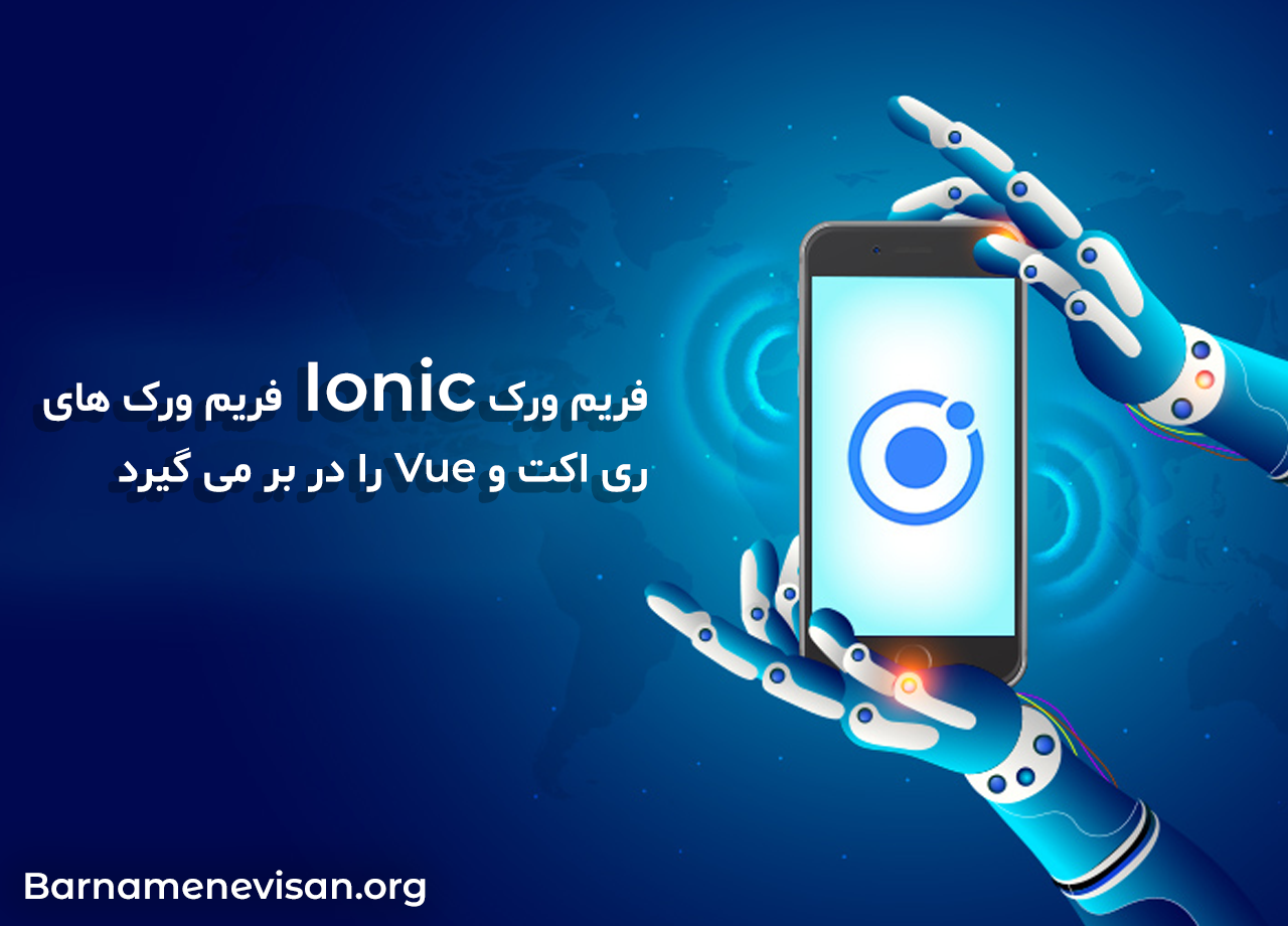  فریم ورک Ionic فریم ورک های ری اکت و Vue را در بر می گیرد 