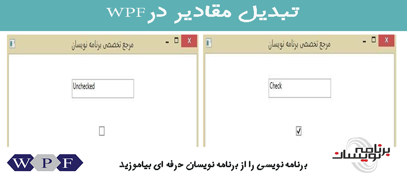 تبدیل مقادیر درWPF
