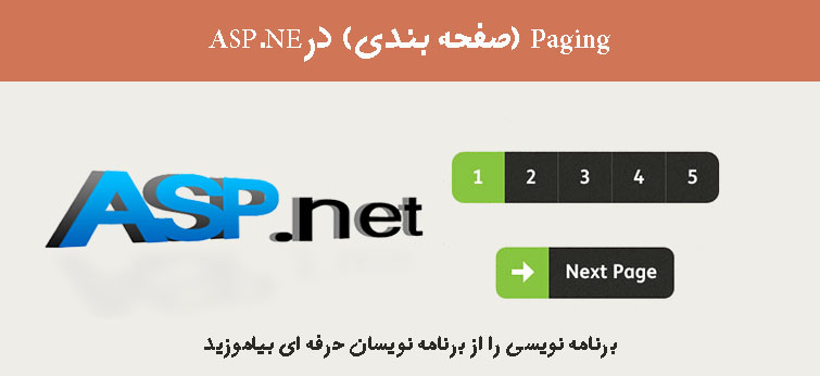 Paging (صفحه بندی) درASP.NET Paging (صفحه بندی) درASP.NET
