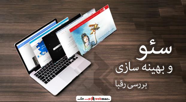 بهترین روش های بررسی وضعیت سئو سایت رقبا بهترین روش های بررسی وضعیت سئو سایت رقبا