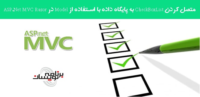 متصل کردن CheckBoxList به پایگاه داده با استفاده از Model در ASP.Net MVC Razor