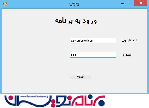 ساخت فرم لاگین در Windows Application 