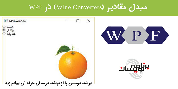 مبدل مقادیر (Value Converters) در WPF