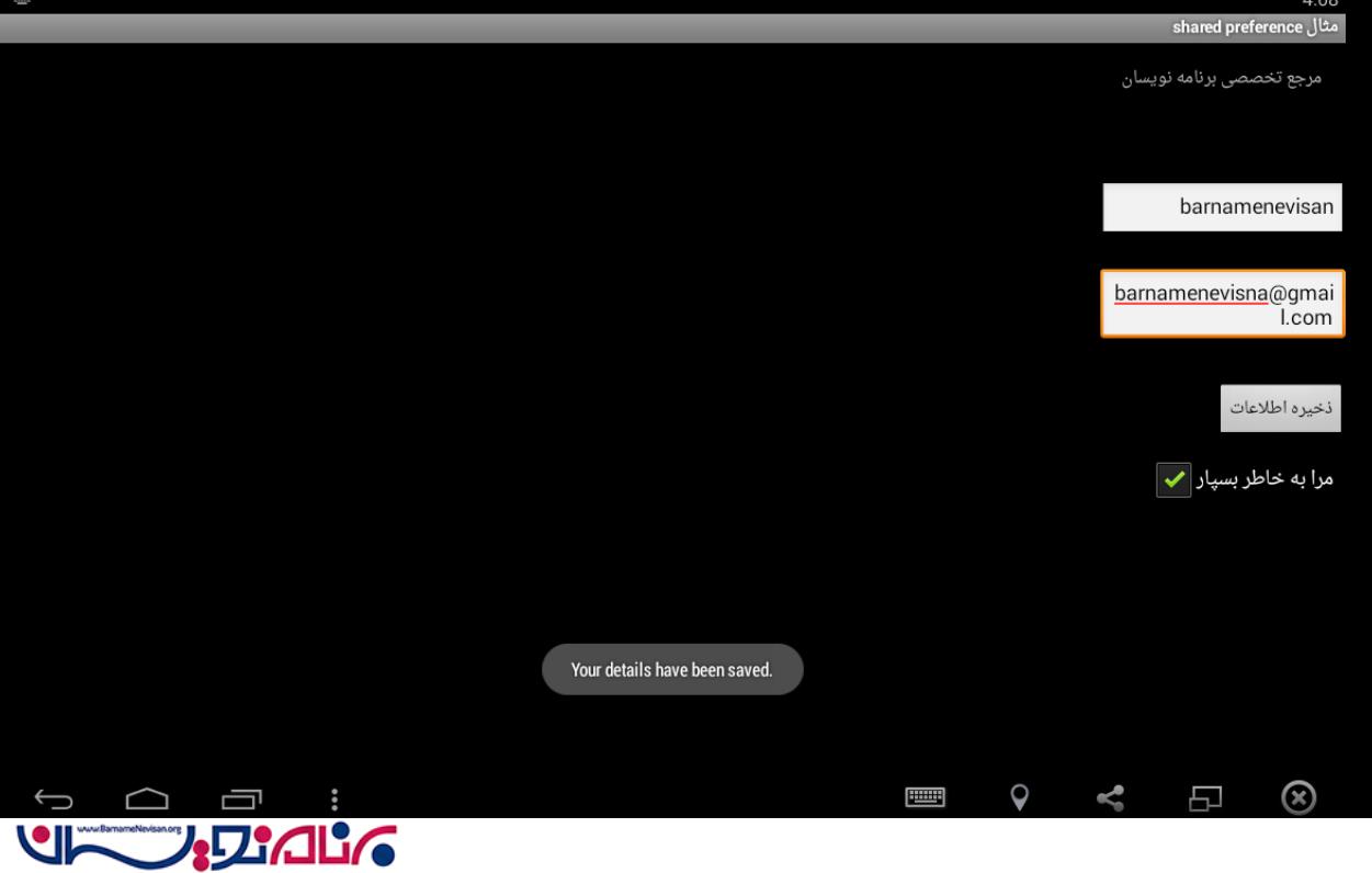 استفاده از SharedPreferences  در اندروید